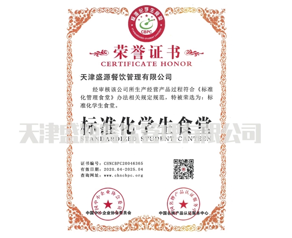 標(biāo)準(zhǔn)化學(xué)生食堂證書